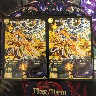 煌銀河最終形態 ギラングレイル2枚セット