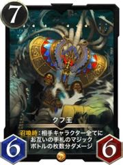 【コウ様専用】クフ王＋スケラケートス