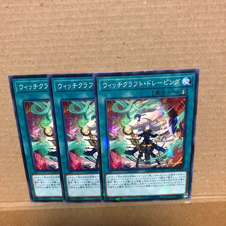 ウィッチクラフト・ドレーピング