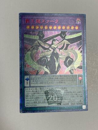 宮本様専用になります。　　　　覇王龍ズァーク 20thシークレットレア