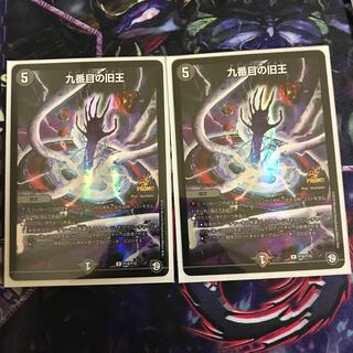 九番目の旧王2枚セット
