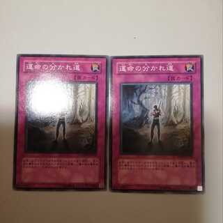 運命の分かれ道　２枚
