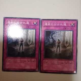 運命の分かれ道　２枚