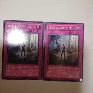 運命の分かれ道　２枚