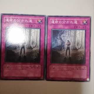 運命の分かれ道　２枚