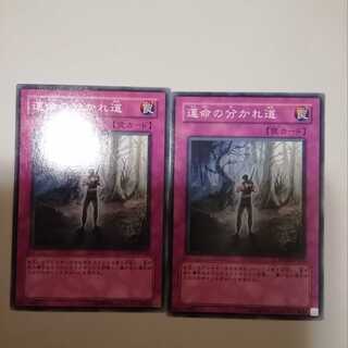 運命の分かれ道　２枚