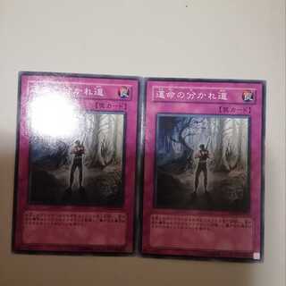 運命の分かれ道　２枚