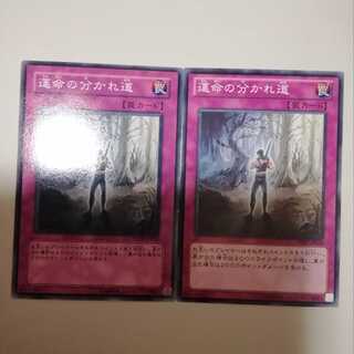 運命の分かれ道　２枚