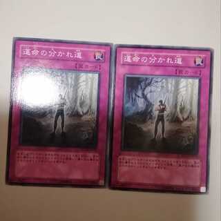 運命の分かれ道　２枚