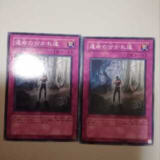 運命の分かれ道　２枚