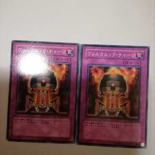 ヴォルカニック・チャージ　２枚