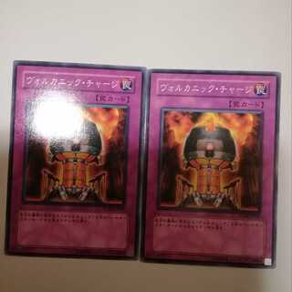 ヴォルカニック・チャージ　２枚