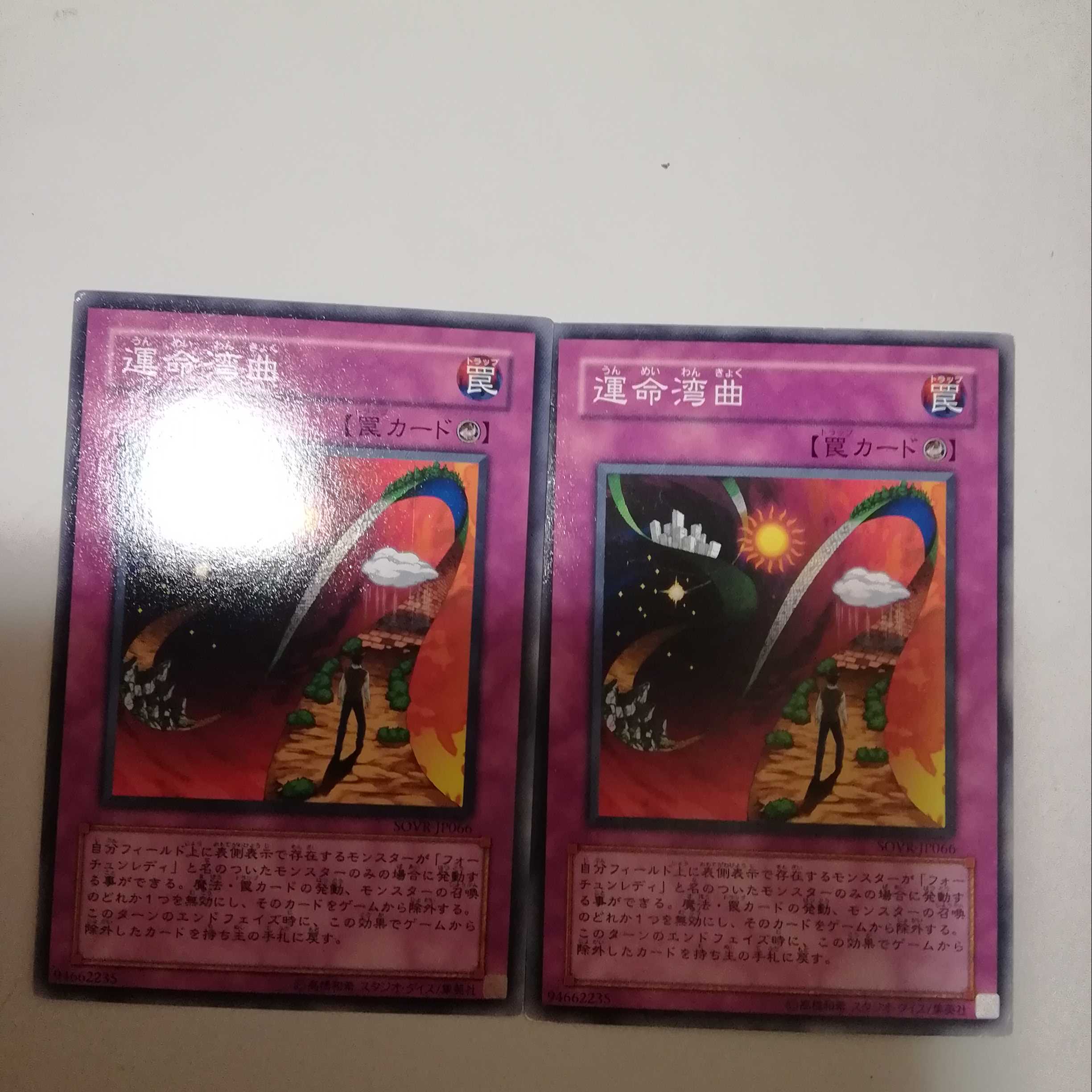 運命湾曲 2枚