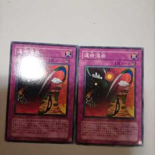 運命湾曲　２枚