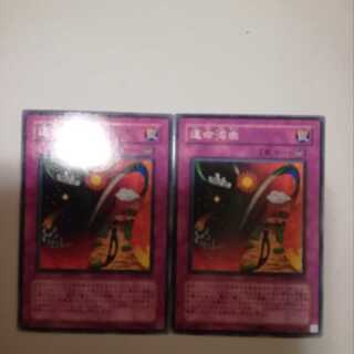 運命湾曲　２枚