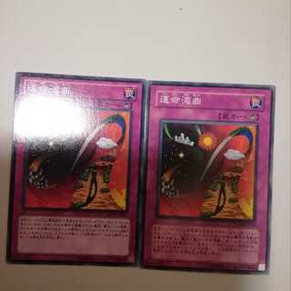 運命湾曲　２枚