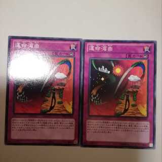 運命湾曲　２枚