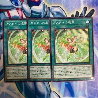 遊戯王　ガスタへの追風