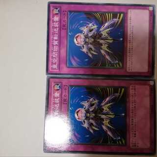 亜空間物質転送装置　２枚