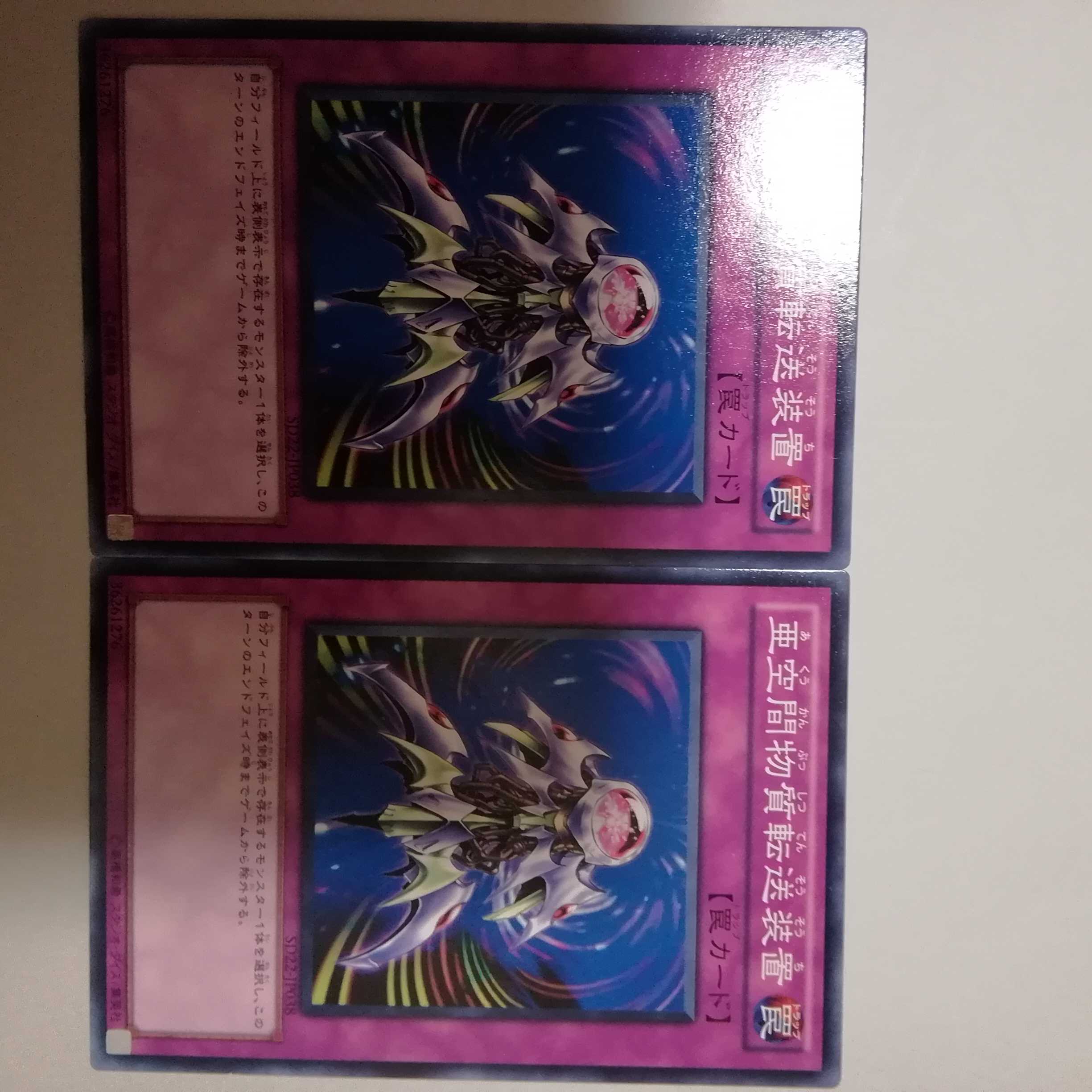 亜空間物質転送装置 2枚