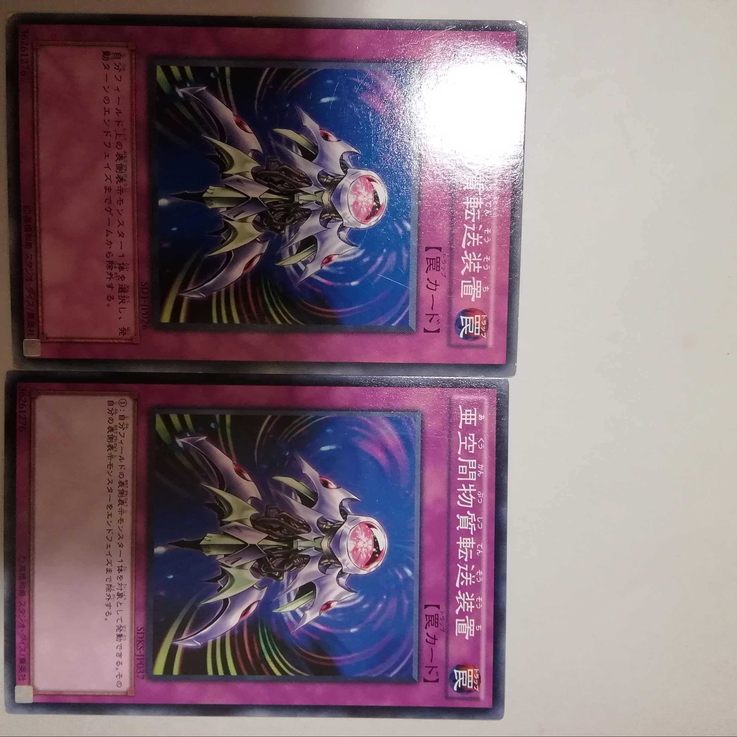 亜空間物質転送装置 2枚