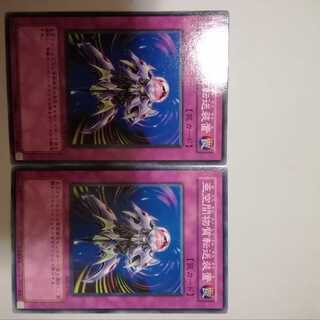 亜空間物質転送装置　２枚