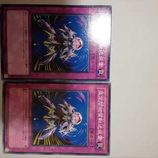 亜空間物質転送装置　２枚