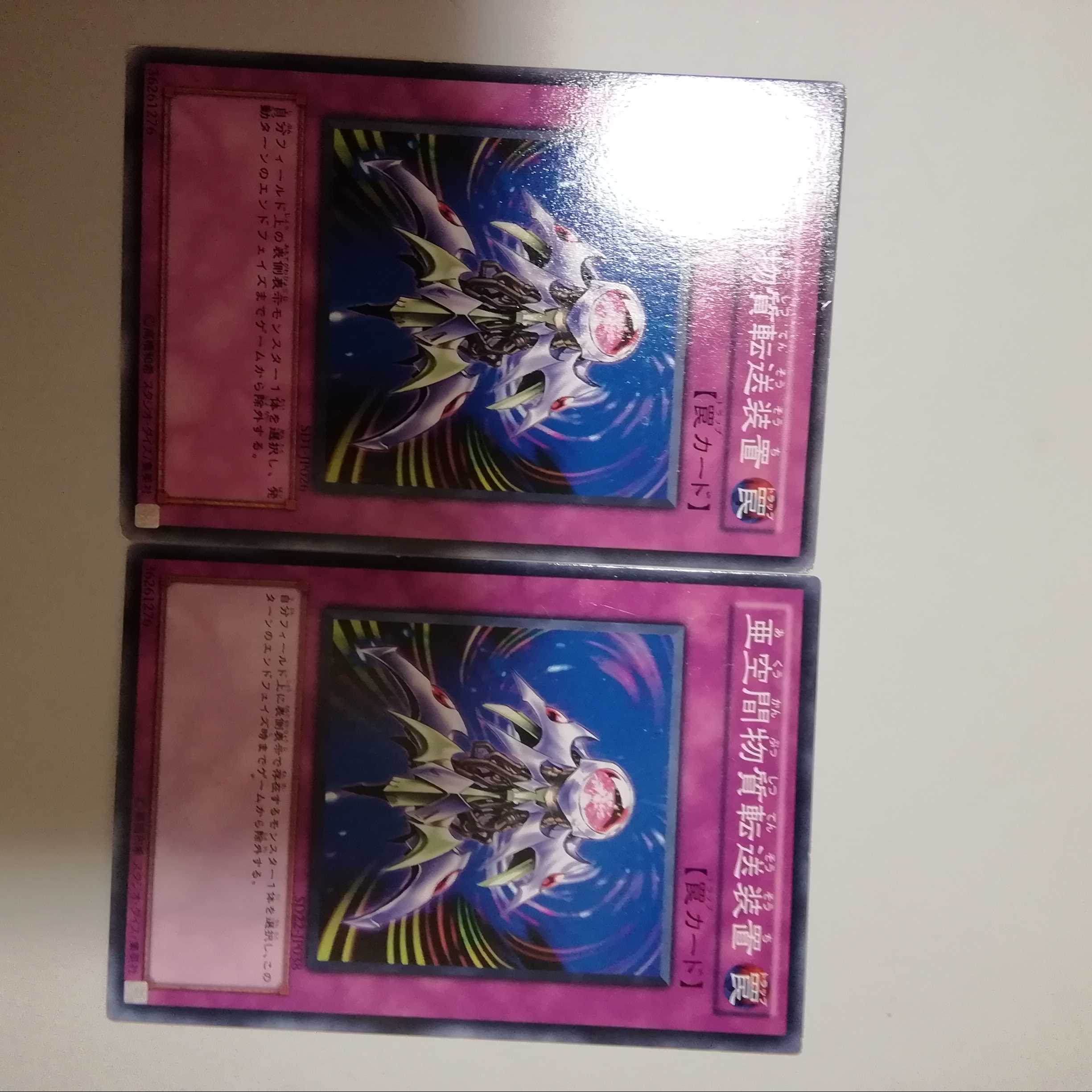 亜空間物質転送装置 2枚