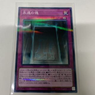 永遠の魂