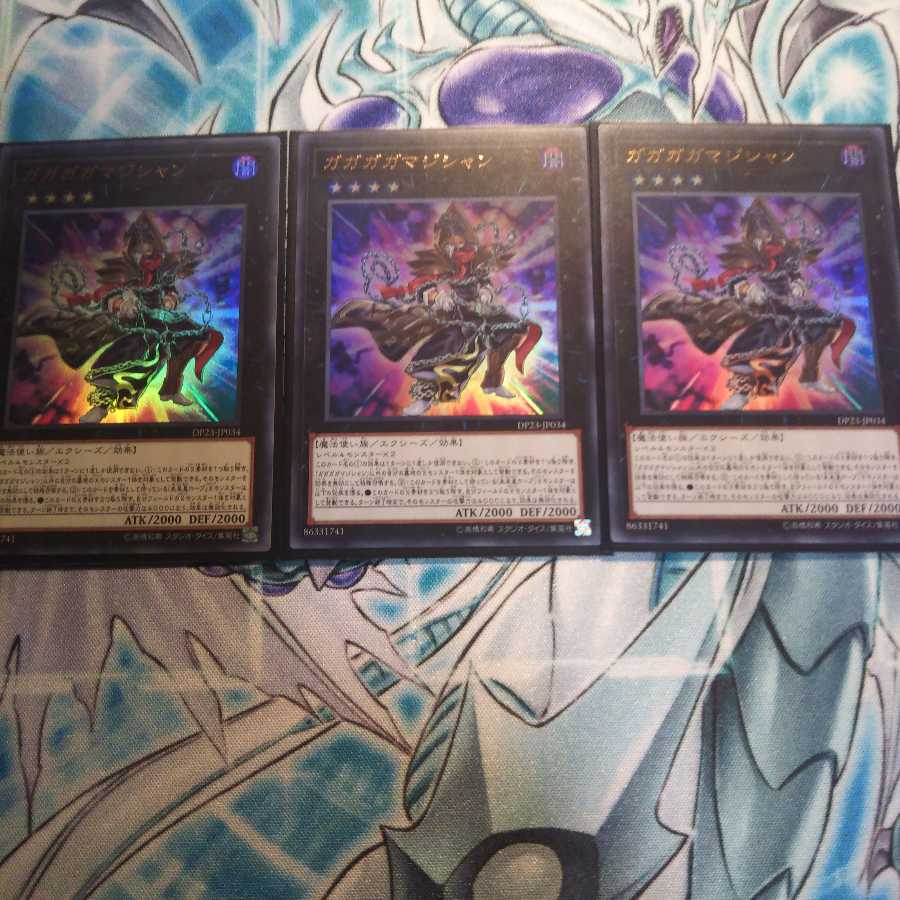 ガガガガマジシャン3枚