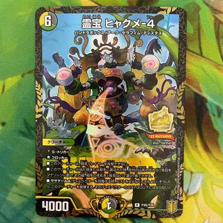 霊宝 ヒャクメ-4