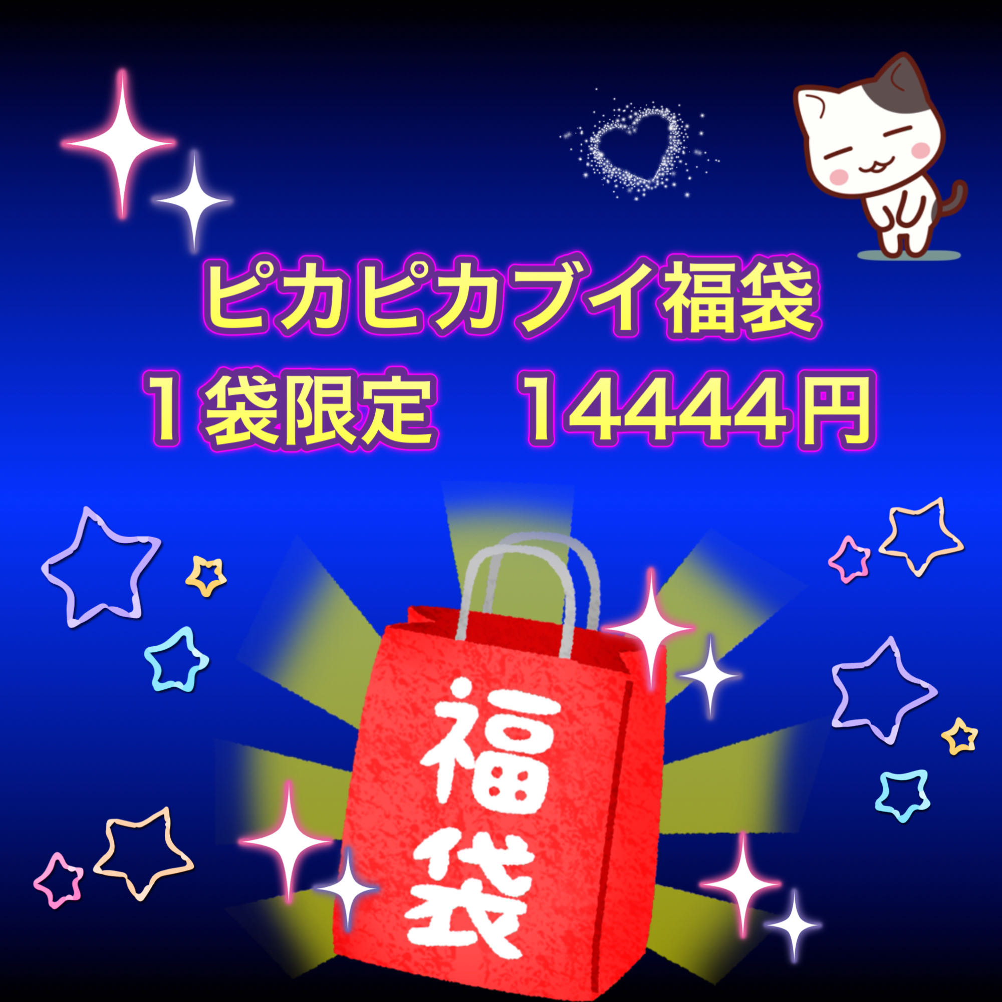 Limited to 1 Pika Pika Buoy Fukubukuro! 14444 yen