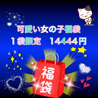 可愛い女の子福袋♪ 限定1袋 14444円!