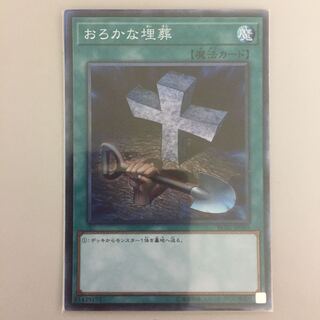 おろかな埋葬 コレクターズ