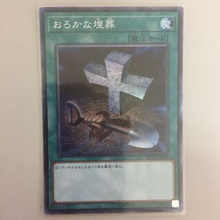 おろかな埋葬 コレクターズ 2