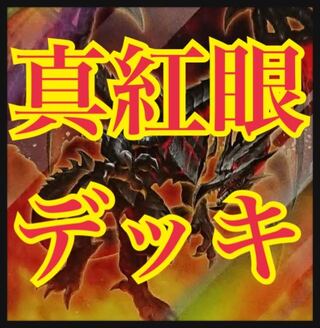 Yu-Gi-Oh! Shin-Benga Deck Full Scale Construction Red-Eyes Red-Eyes Alternative Black Dragon