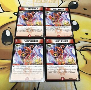 “必駆”蛮触礼亞　プロモ　4枚セット