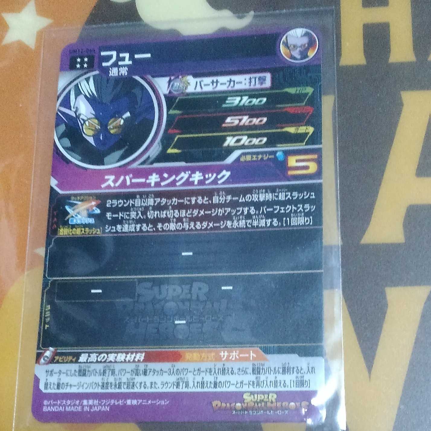 【即日発送】SDBHUM12弾SEC1ゴジータUM&フューセット