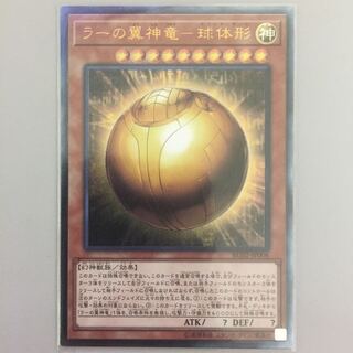 ラーの翼神竜 球体形 レリーフ