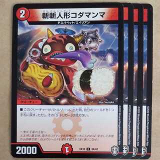 斬斬人形コダマンマ　4枚