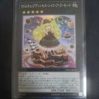 マドルチェ・プディンセス・ショコ・ア・ラ・モード スーパーレア