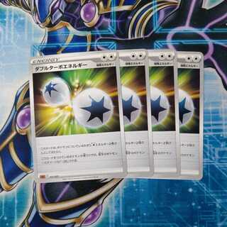 ダブルターボエネルギー U ４枚セット