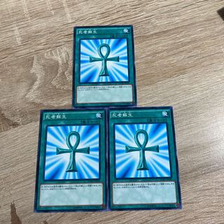 遊戯王　死者蘇生