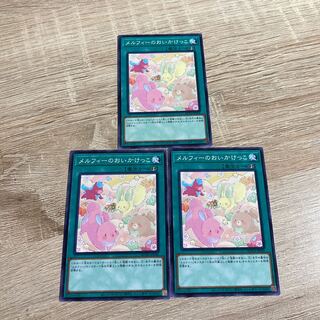 遊戯王　メルフィーのおいかけっこ