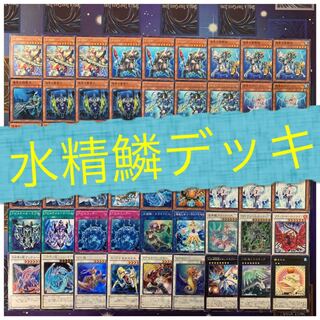 遊戯王　水精鱗デッキ！