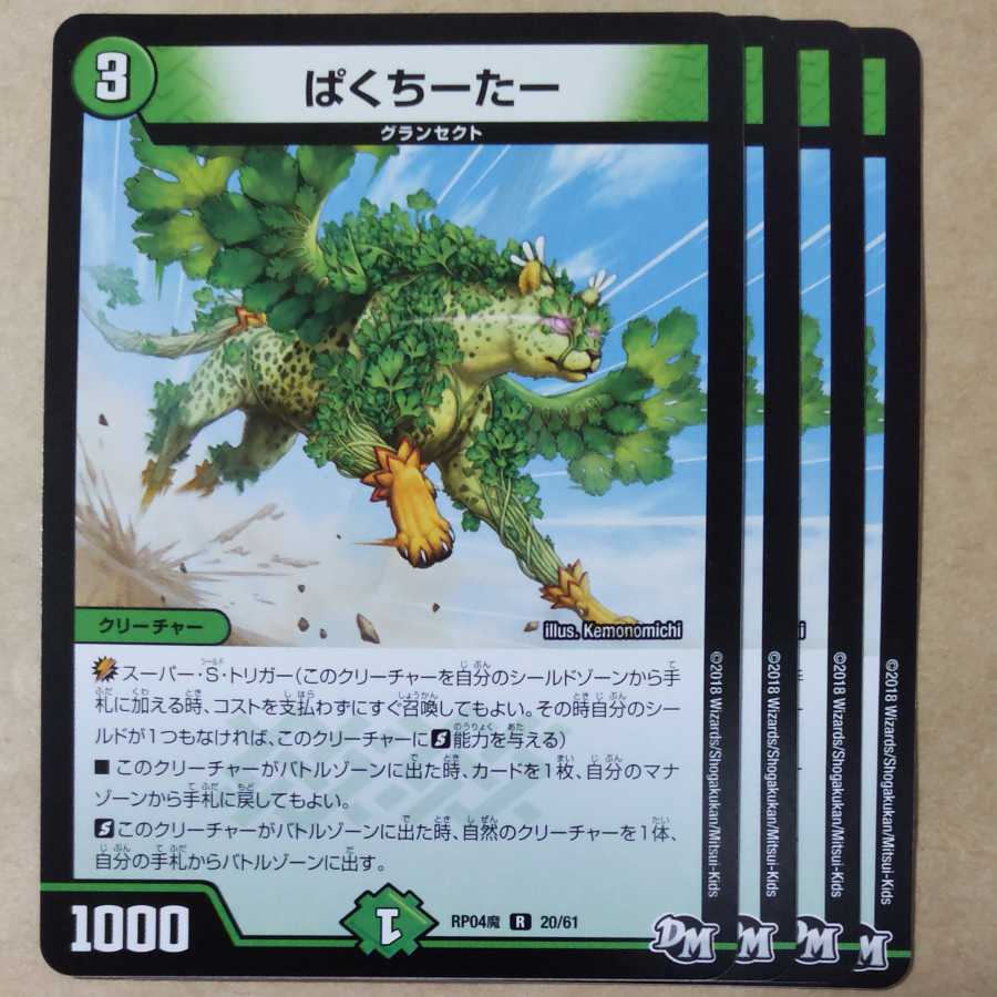 ぱくちーたー　4枚