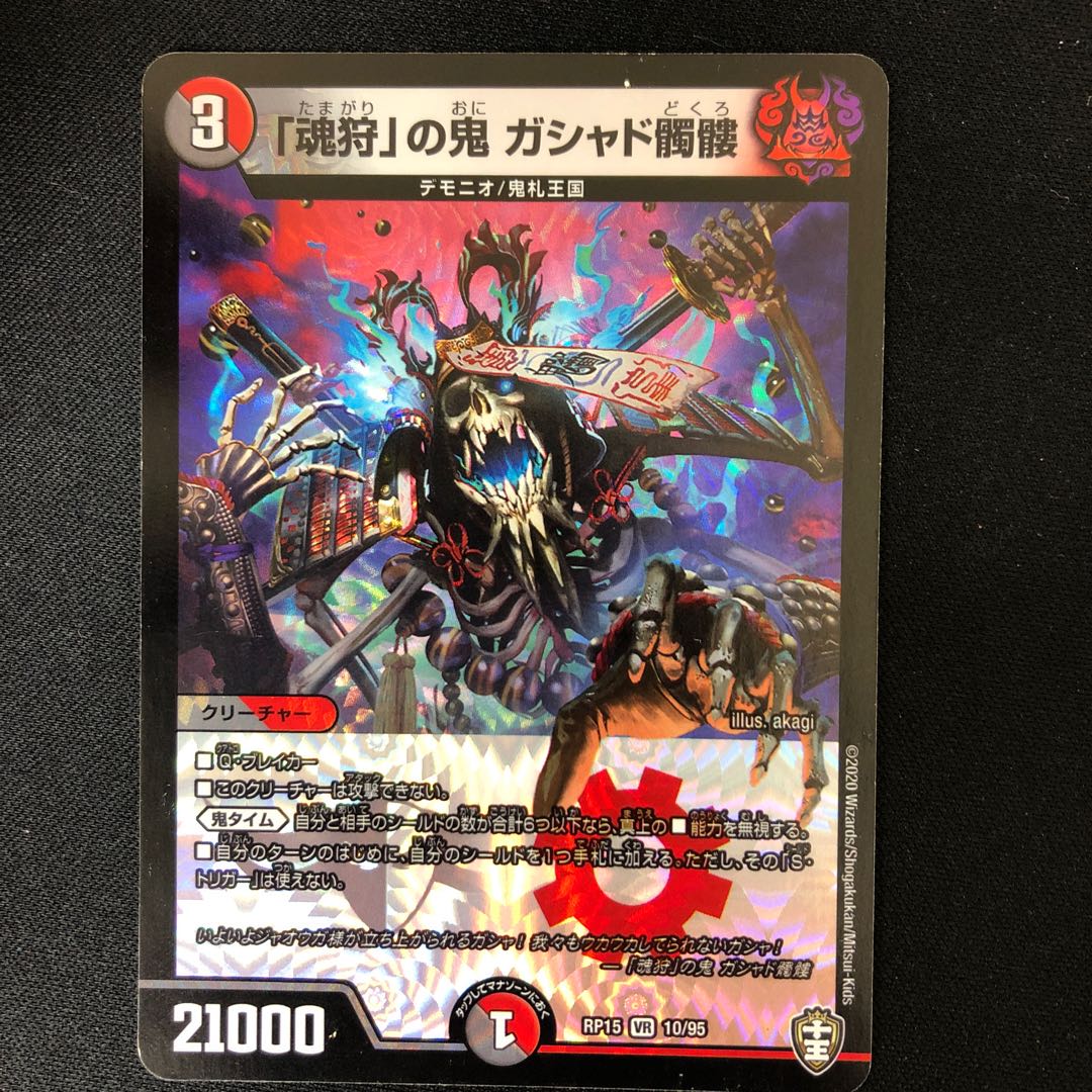 Demon of "soul hunting" Gashad skull 1枚