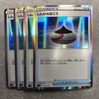 しんかのおこう(R仕様) 4枚セット