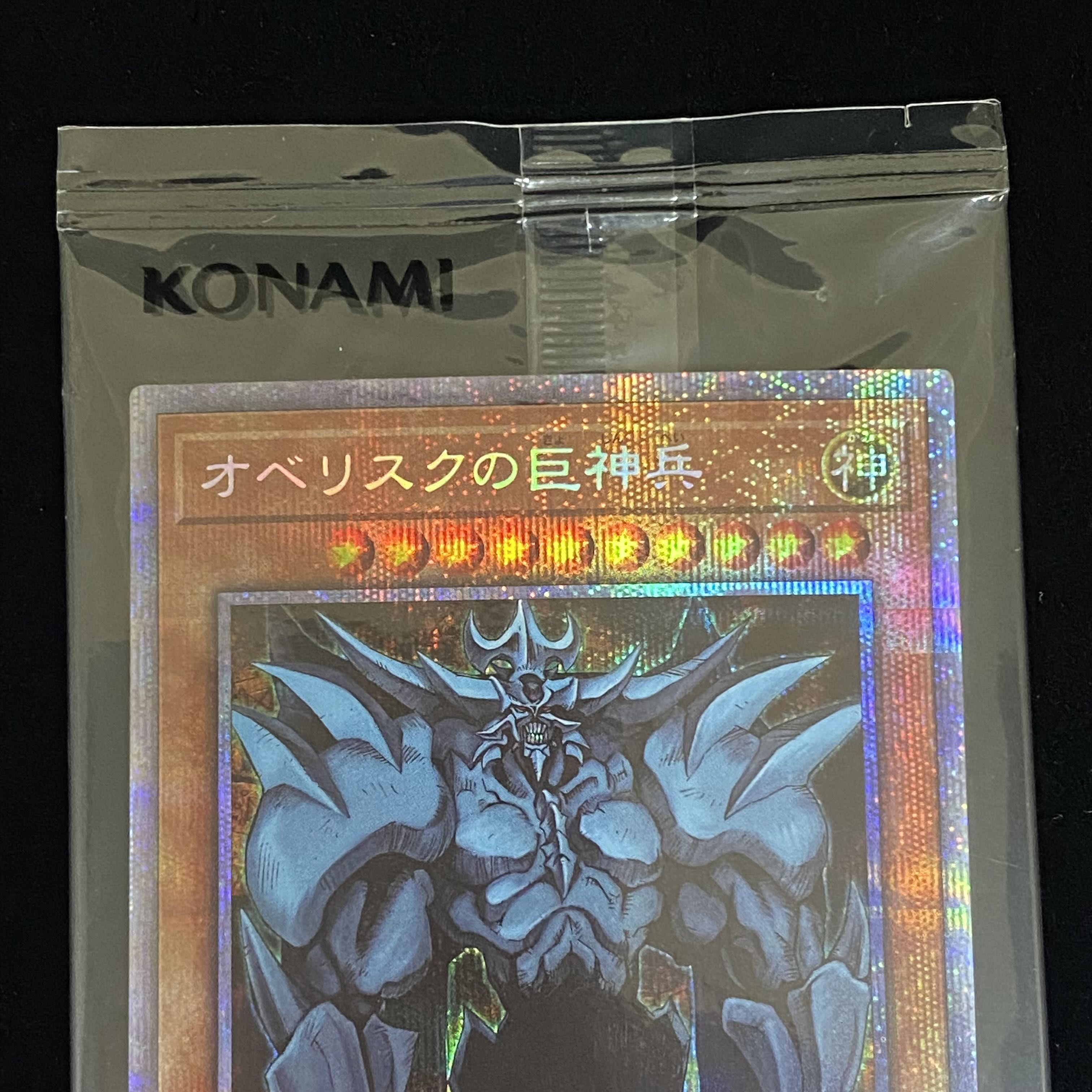 オベリスクの巨神兵 プリズマティックシークレットレア 未開封