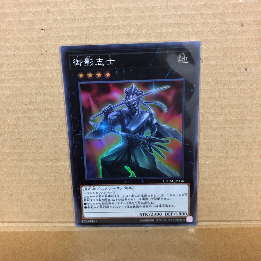 御影志士 20thシク